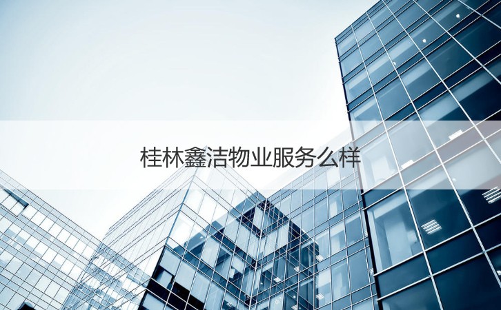 桂林鑫潔物業(yè) 打造專業(yè)清潔環(huán)境，提升園區(qū)服務(wù)品質(zhì)