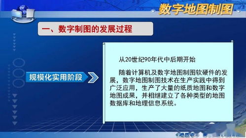 數字制圖概述 數字衍生內容制作